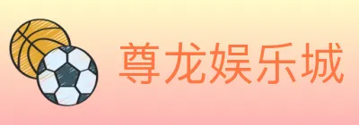 尊龙娱乐城 logo